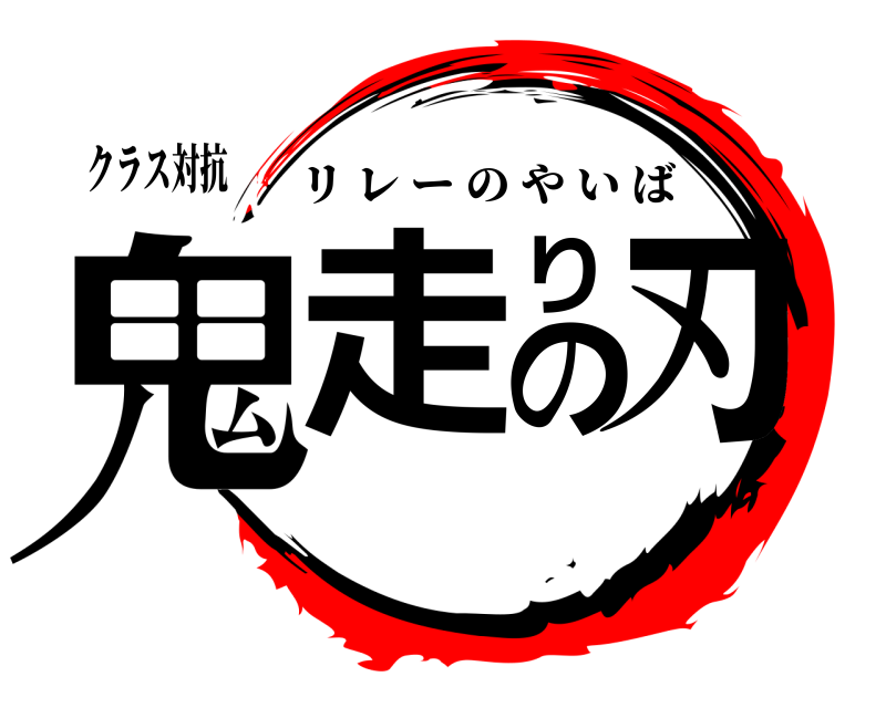 クラス対抗 鬼走りの刃 リレーのやいば 