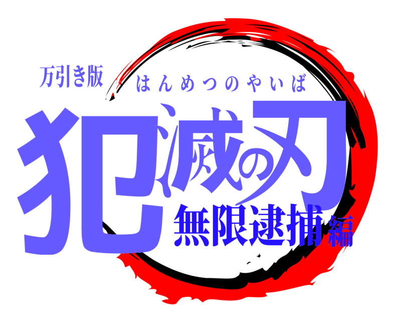 万引き版 犯滅の刃 はんめつのやいば 無限逮捕編