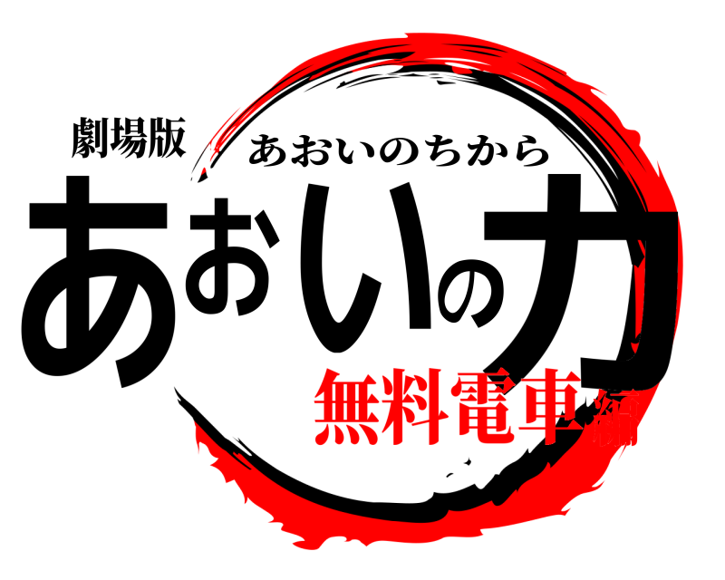 劇場版 あおいの力 あおいのちから 無料電車編