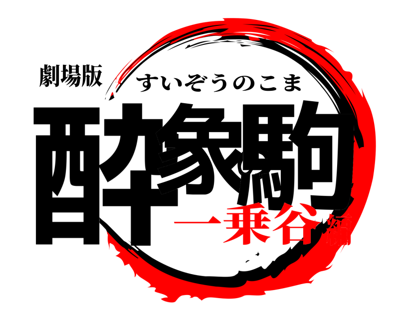 劇場版 酔象の駒 すいぞうのこま 一乗谷編