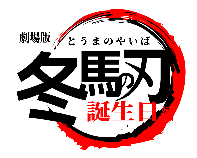 劇場版 冬馬の刃 とうまのやいば 誕生日編