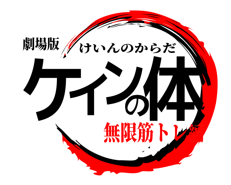 劇場版 ケインの体 けいんのからだ 無限筋トレ編