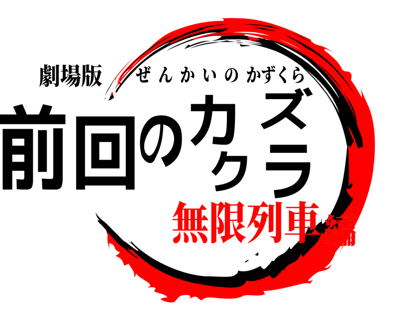 劇場版 前回のカズクラ ぜんかいのかずくら 無限列車編
