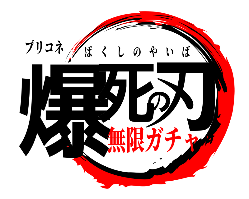 プリコネ 爆死の刃 ばくしのやいば 無限ガチャ