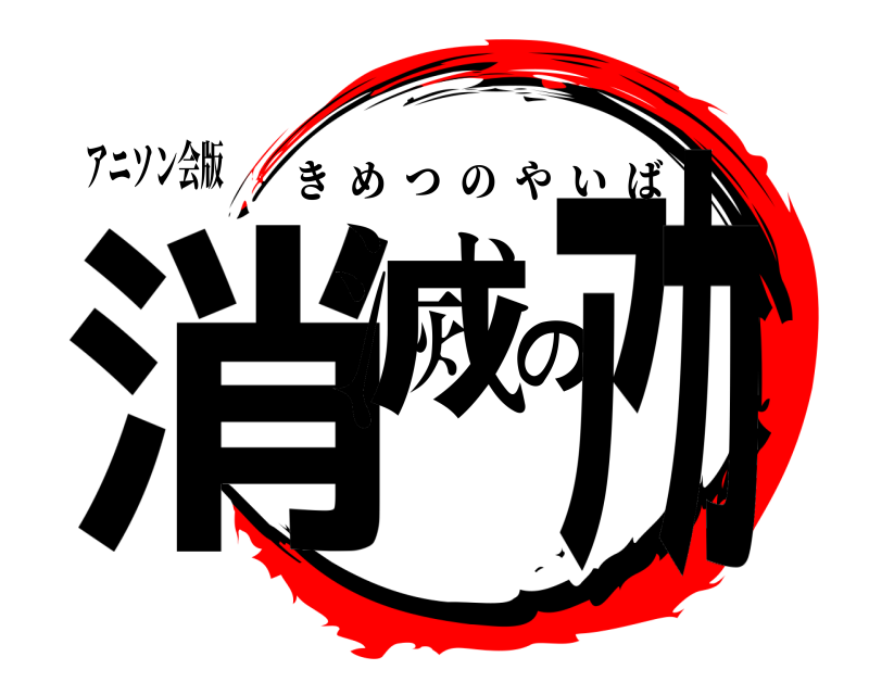 アニソン会版 消滅のｱｶ きめつのやいば 