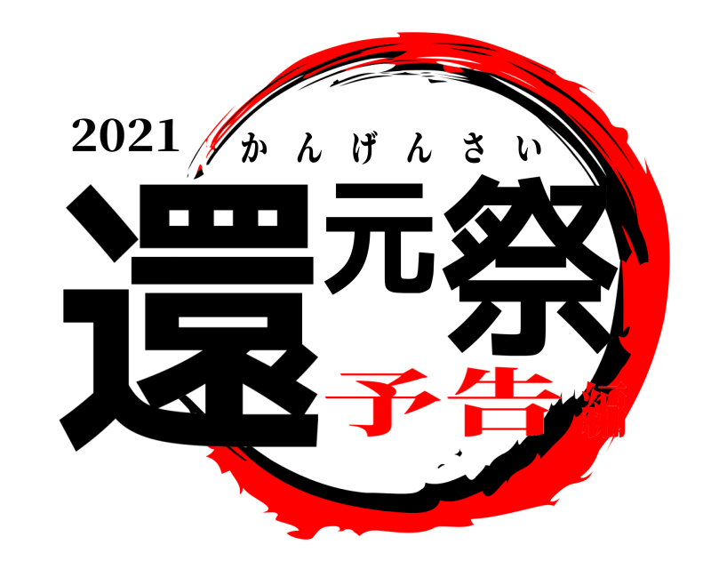 2021 還元祭 かんげんさい 予告編