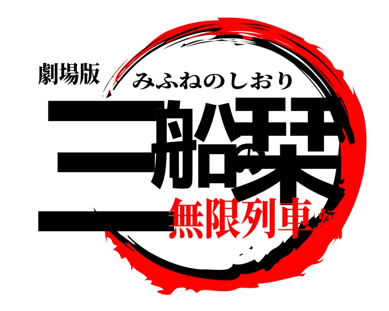 劇場版 三船の栞 みふねのしおり 無限列車編