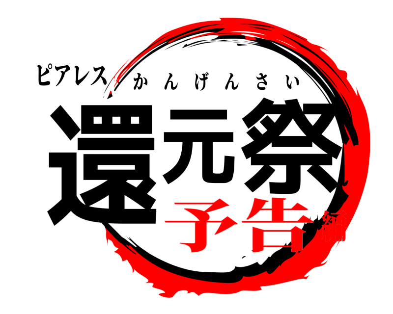 ピアレス 還元祭 かんげんさい 予告編