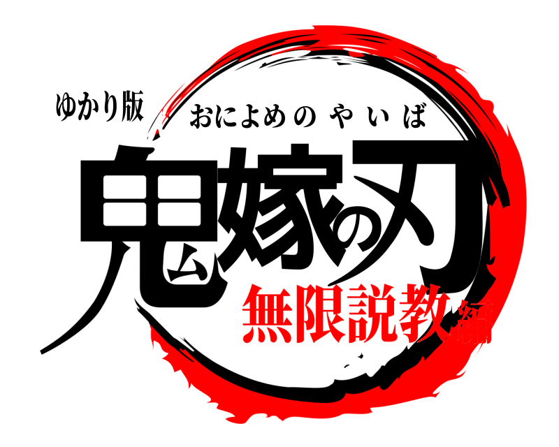 鬼滅の刃ロゴジェネレーター 作成結果