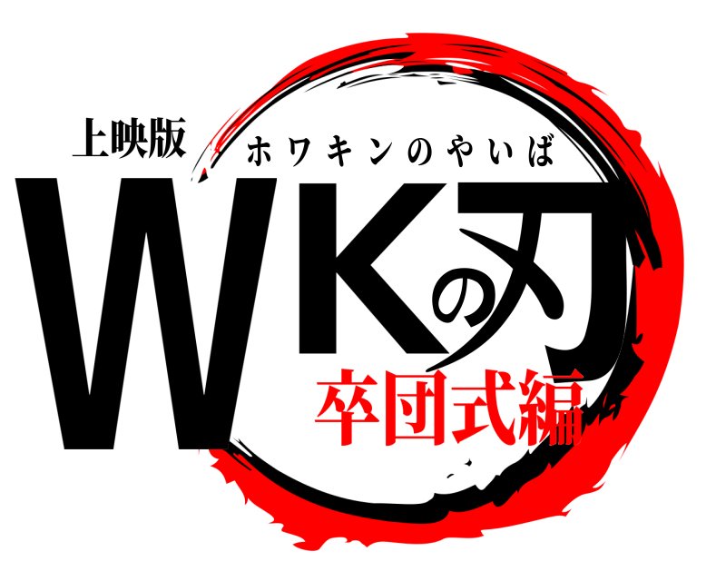 上映版 WKの刃 ホワキンのやいば 卒団式編