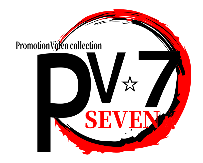  ＰＶ☆７ PromotionVideo collection SEVEN!!