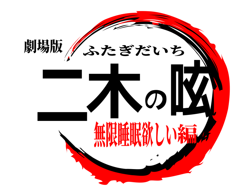 劇場版 二木の呟 ふたぎだいち 無限睡眠欲しい編