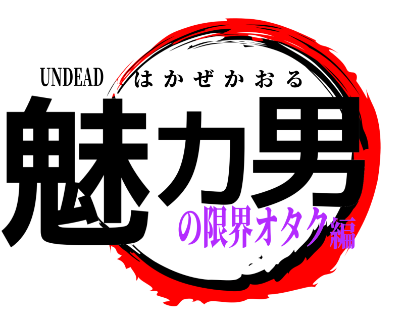 UNDEAD 魅力の男 はかぜかおる の限界オタク編
