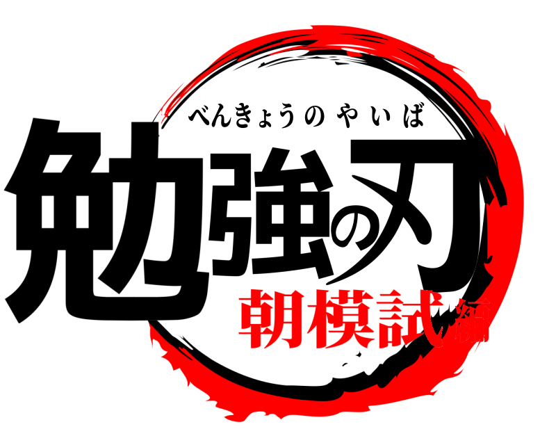  勉強の刃 べんきょうのやいば 朝模試編