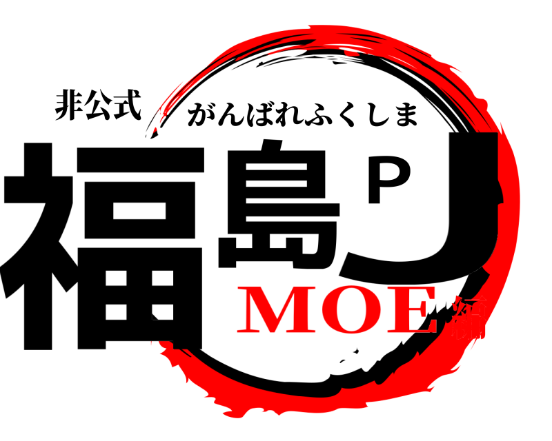 非公式 福島PJ がんばれふくしま MOE編