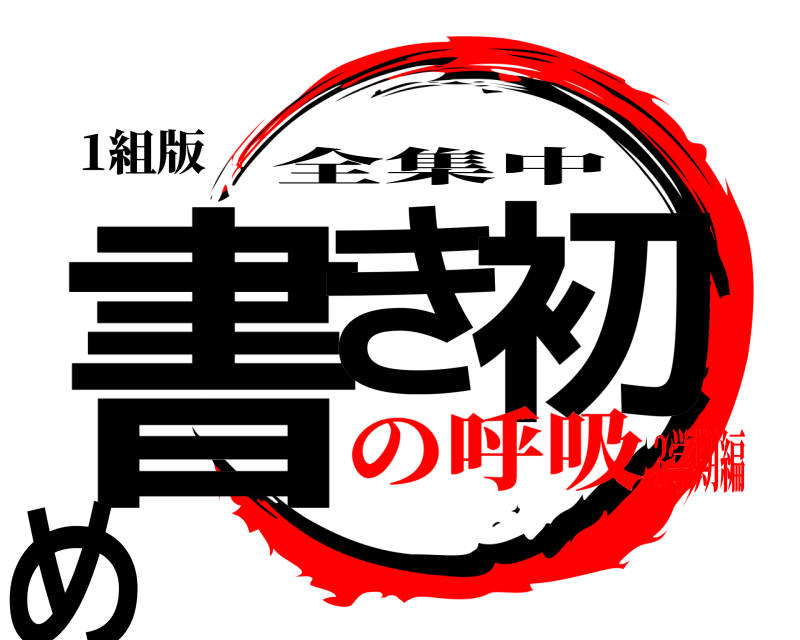 1組版 書き 初め 全集中 の呼吸3学期編