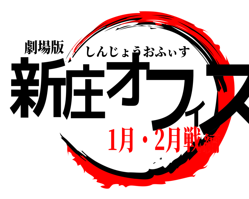 劇場版 新庄オフィス しんじょうおふぃす 1月・2月戦編