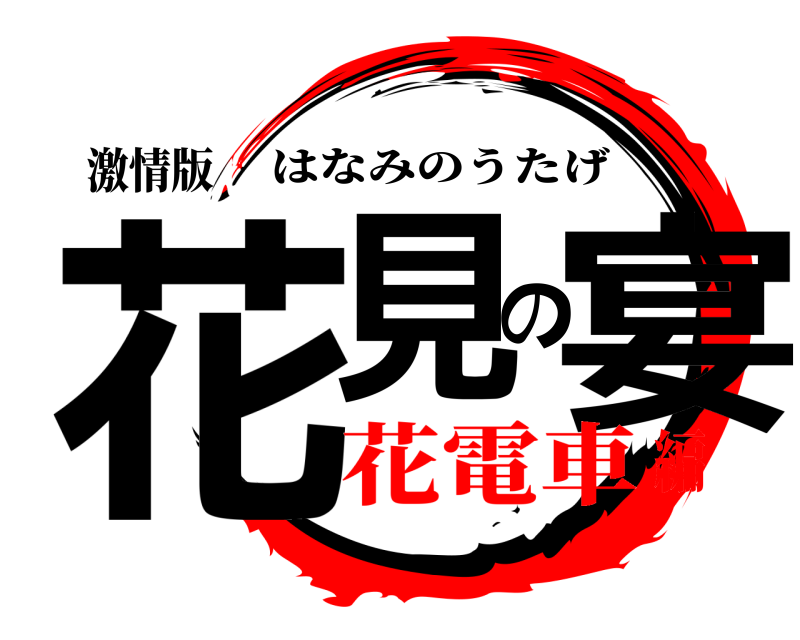 激情版 花見の宴 はなみのうたげ 花電車編