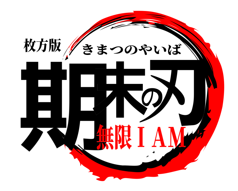 枚方版 期末の刃 きまつのやいば 無限ＩＡＭ
