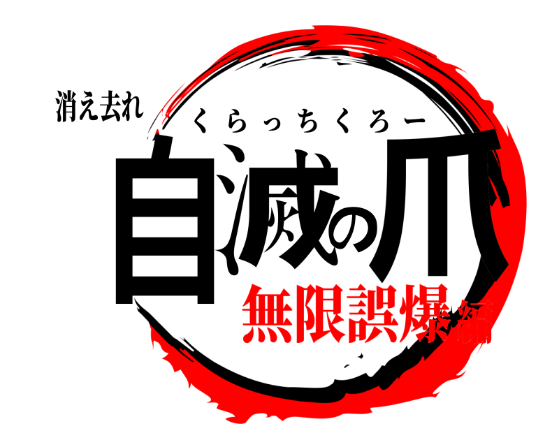 消え去れ 自滅の爪 くらっちくろー 無限誤爆編