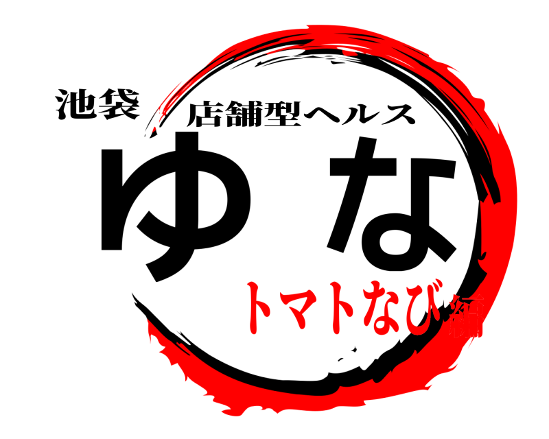 池袋 ゆな 店舗型ヘルス トマトなび編