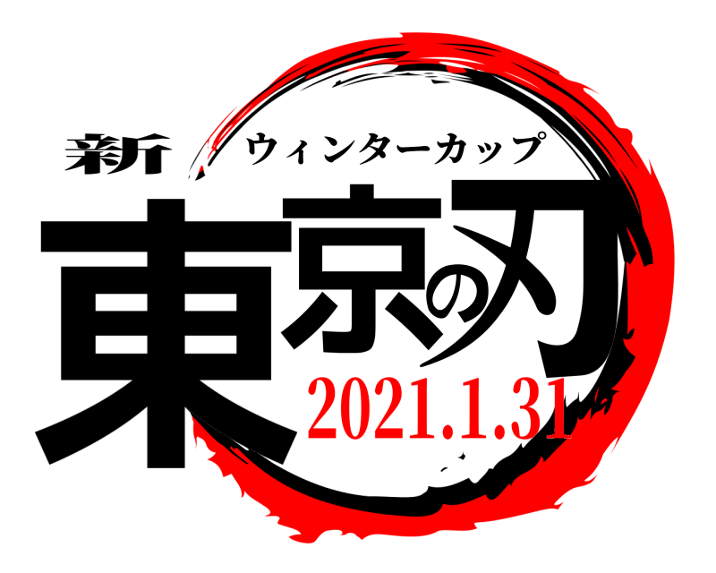 新 東京の刃 ウィンターカップ 2021.1.31