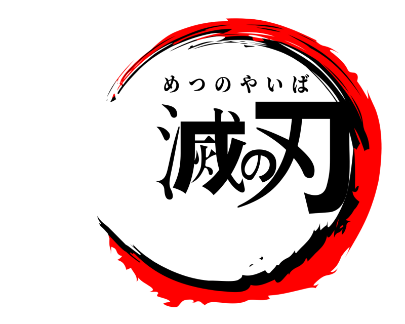  滅の刃 めつのやいば 