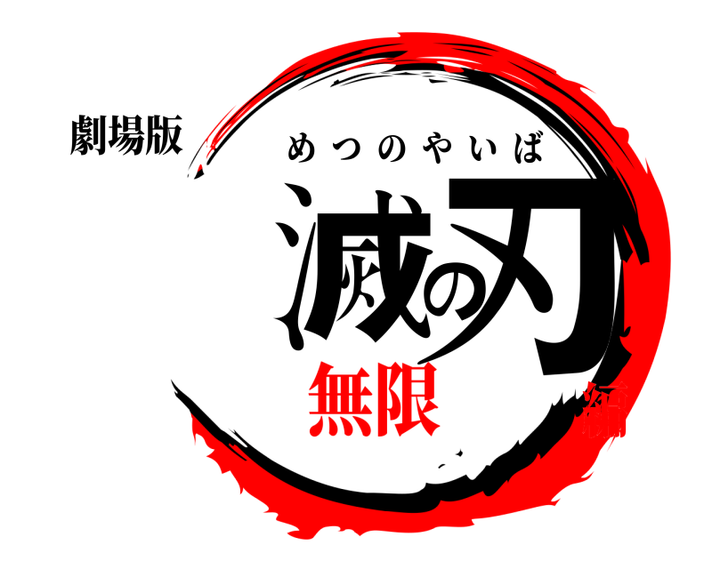 劇場版 滅の刃 めつのやいば 無限編