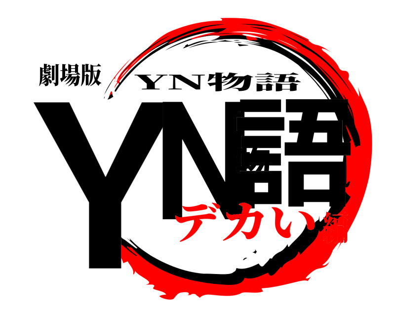 劇場版 YN物語 YN物語 デカい編