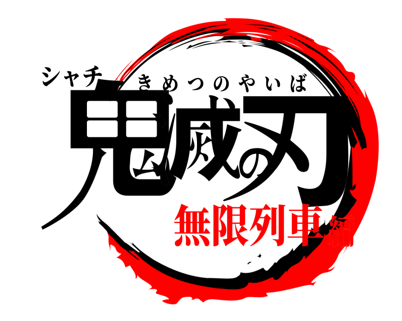 シャチ 鬼滅の刃 きめつのやいば 無限列車編
