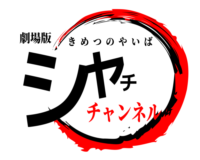 劇場版 シャチ きめつのやいば チャンネル