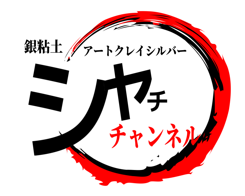 銀粘土 シャチ アートクレイシルバー チャンネル