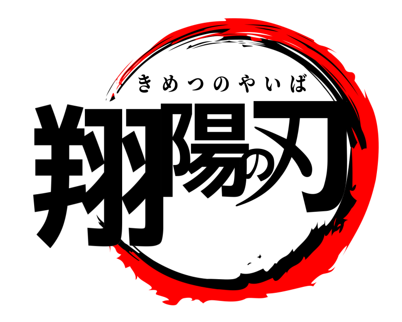  翔陽の刃 きめつのやいば 