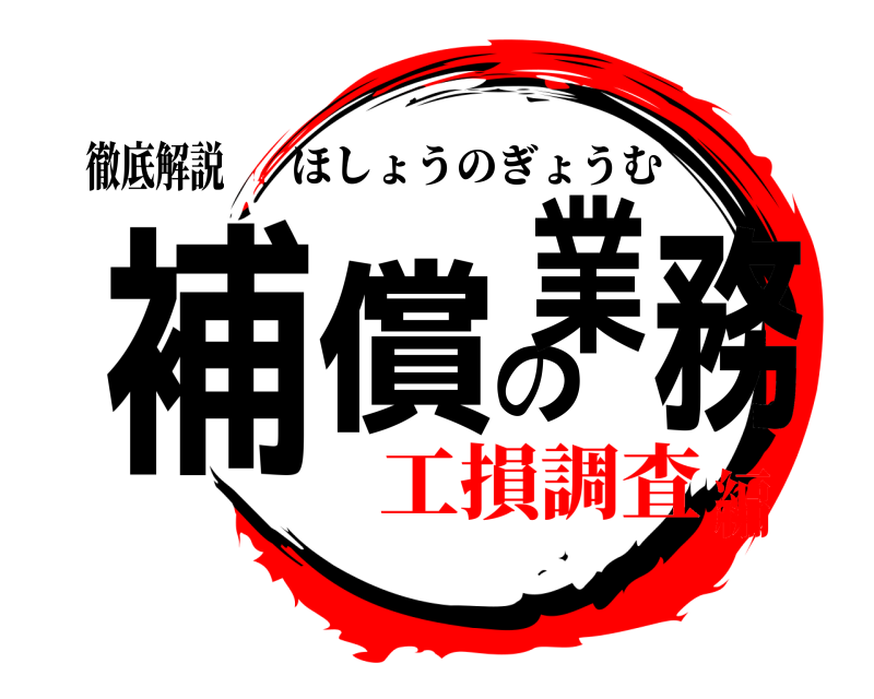 徹底解説 補償の業務 ほしょうのぎょうむ 工損調査編