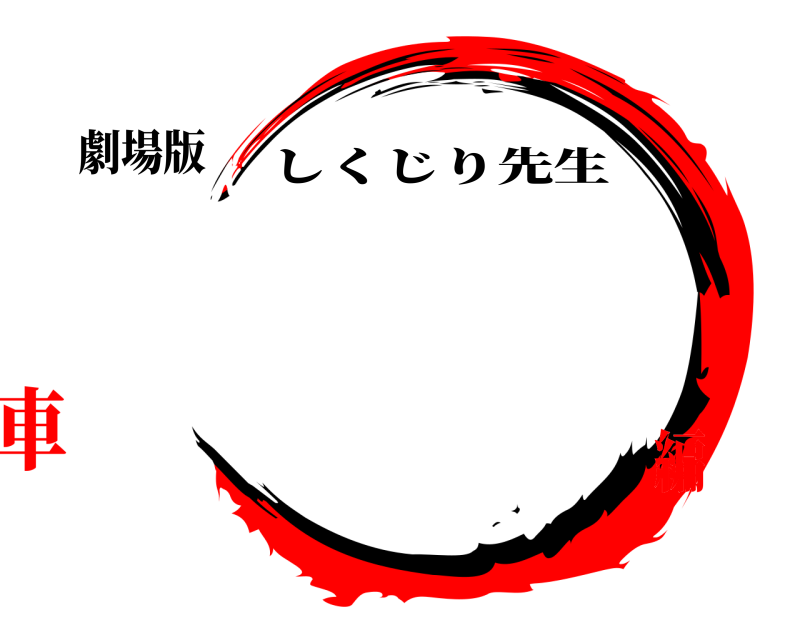 劇場版 鬼滅の刃 しくじり先生 無限列車編