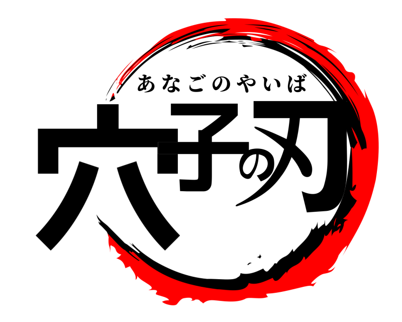  穴子の刃 あなごのやいば 