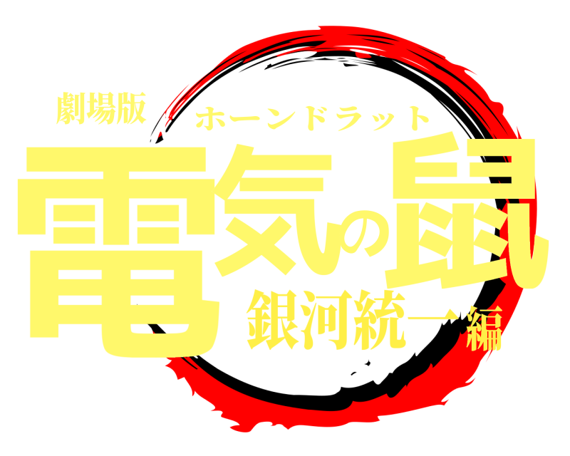 劇場版 電気の鼠 ホーンドラット 銀河統一編