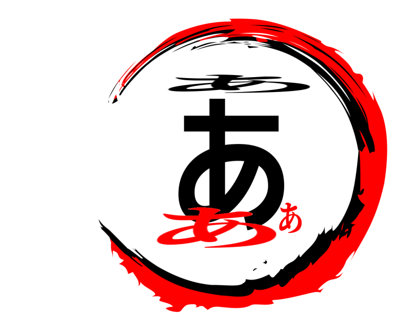  あ あ ああ
