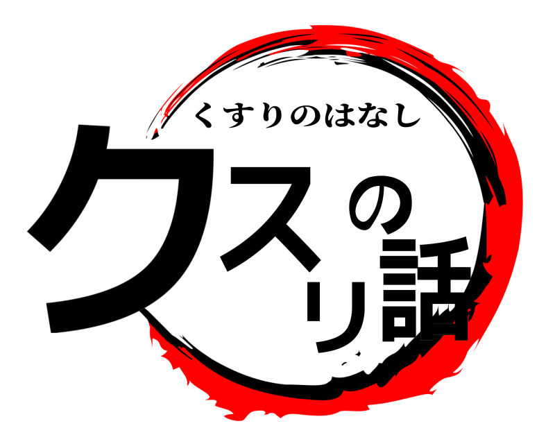  クスリの話 くすりのはなし 