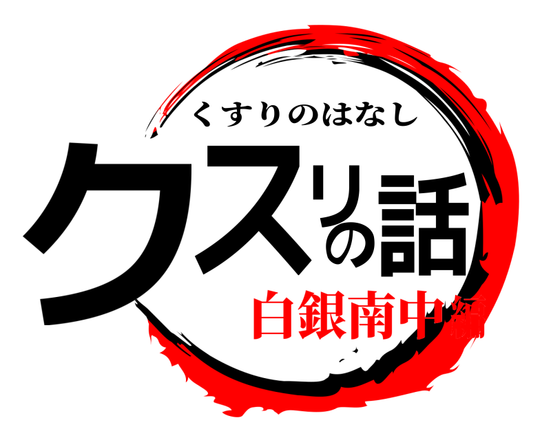  クスリの話 くすりのはなし 白銀南中編