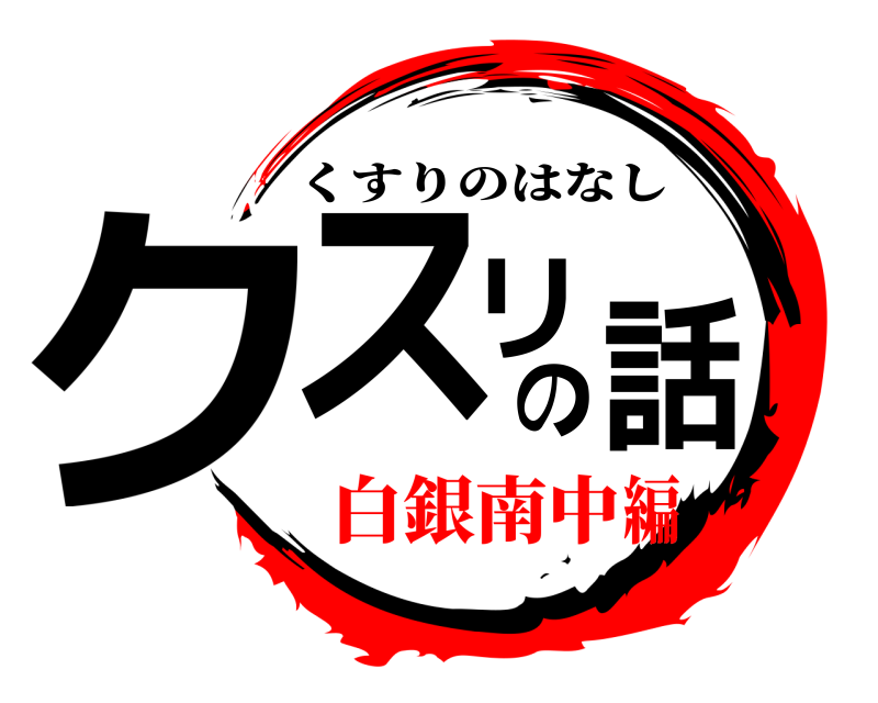  クスリの話 くすりのはなし 白銀南中編