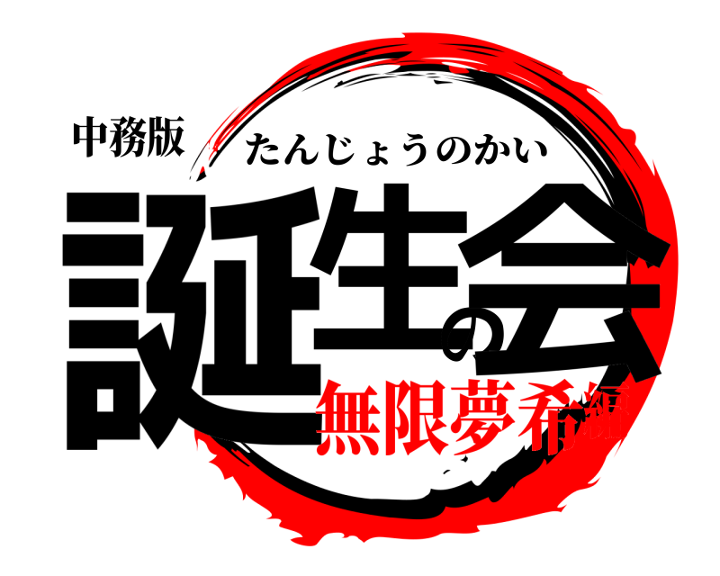 中務版 誕生の会 たんじょうのかい 無限夢希編