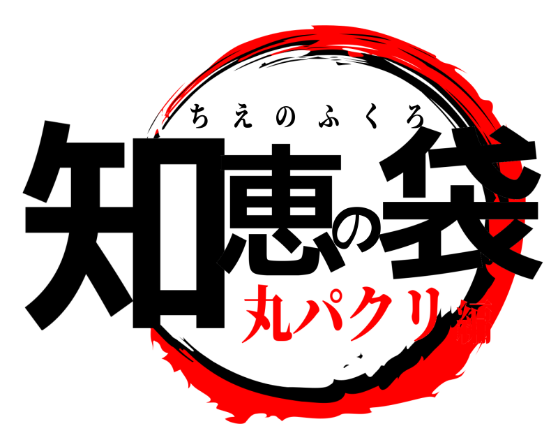  知恵の袋 ちえのふくろ 丸パクリ編