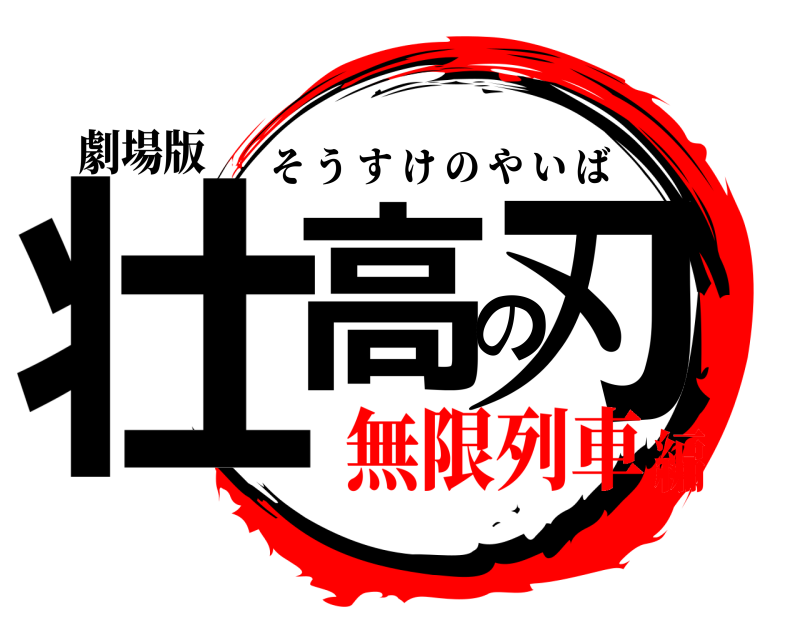 劇場版 壮高の刃 そうすけのやいば 無限列車編