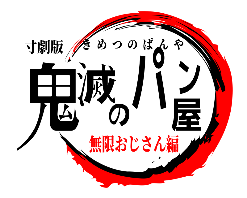 寸劇版 鬼滅のパン屋 きめつのぱんや 無限おじさん編