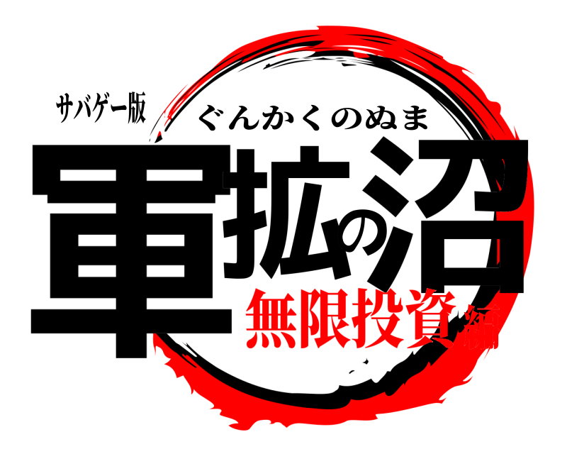 サバゲー版 軍拡の沼 ぐんかくのぬま 無限投資編