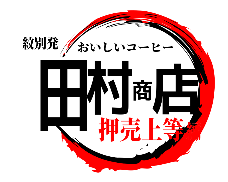 紋別発 田村商店 おいしいコーヒー 押売上等編