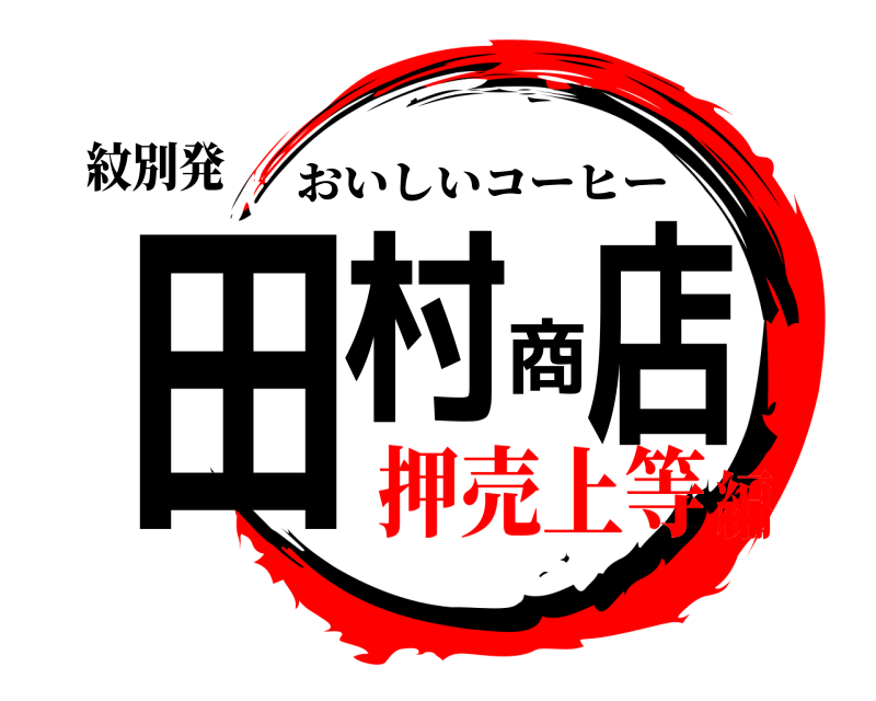 紋別発 田村商店 おいしいコーヒー 押売上等編