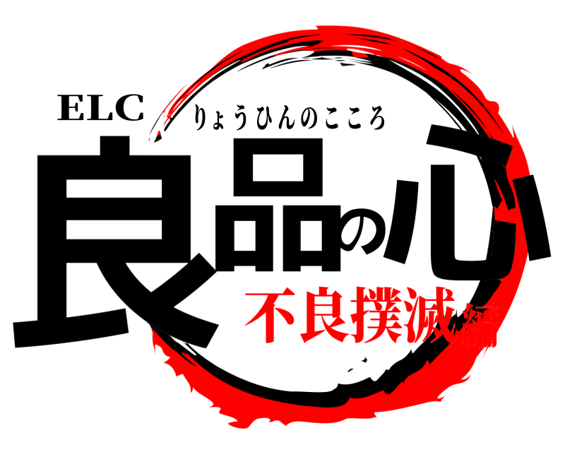 ELC 良品の心 りょうひんのこころ 不良撲滅編