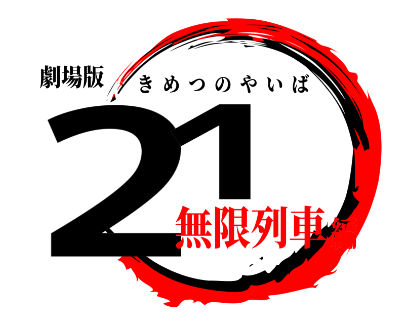 劇場版 21 きめつのやいば 無限列車編